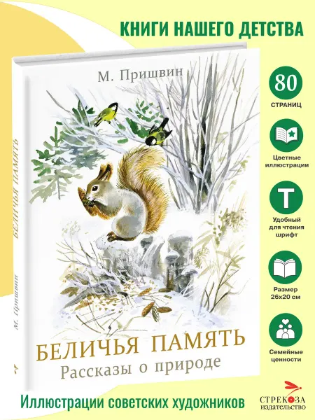 СТРЕКОЗА Детское издательство Беличья память. М.Пришвин. Книги нашего детства