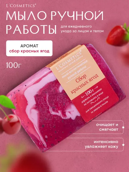 L'COSMETICS Мыло ручной работы для рук туалетное сбор красных ягод