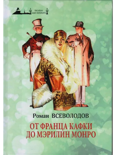 МИР ДЕТСТВА От Франца Кафки до Мерилин Монро