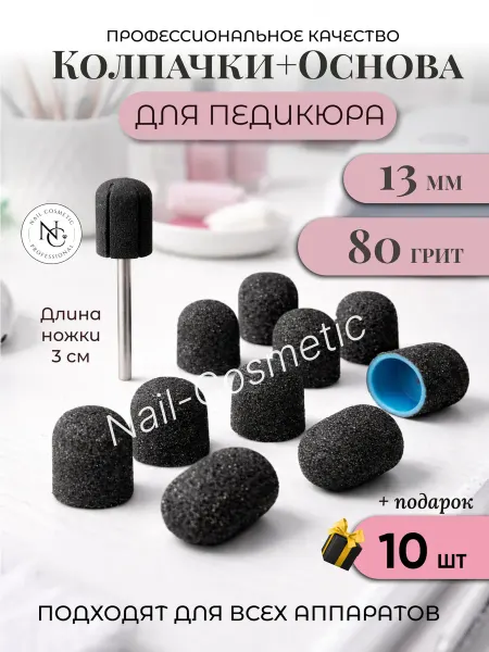 Cosmics Песочные абразивные колпачки для педикюра