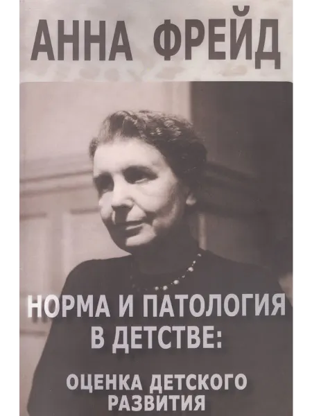 Институт Общегуманит. Исслед. Норма и патология в детстве оценка детского развития (м) Фре