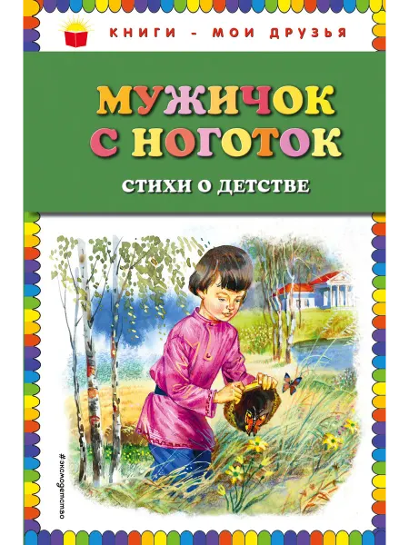 Эксмодетство Книга Мужичок с ноготок стихи о детстве