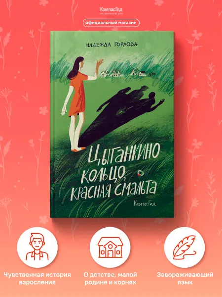 КомпасГид Цыганкино кольцо, красная смальта. Книга про детство
