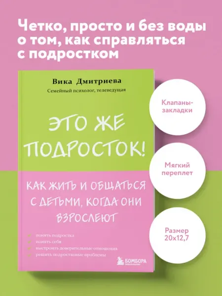 Эксмо Это же подросток! Как жить и общаться с детьми, когда они