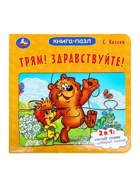 Умка Книжка игрушка с пазлами Трям! Здравствуйте! детям