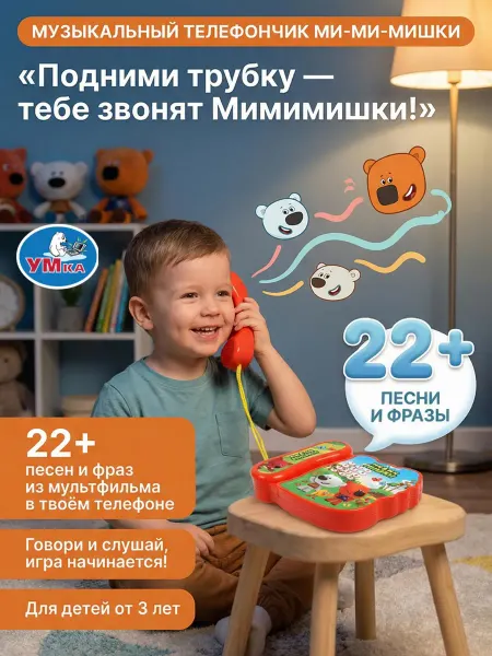 Умка Музыкальный детский игровой телефон Мимимишки игрушки детям