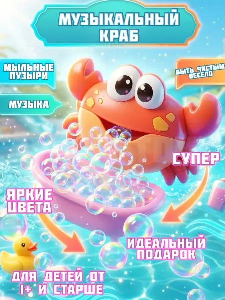 Музыкальная игрушка для ванной Крабик