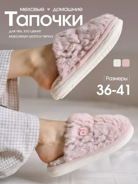 Cozy Fit Тапочки домашние