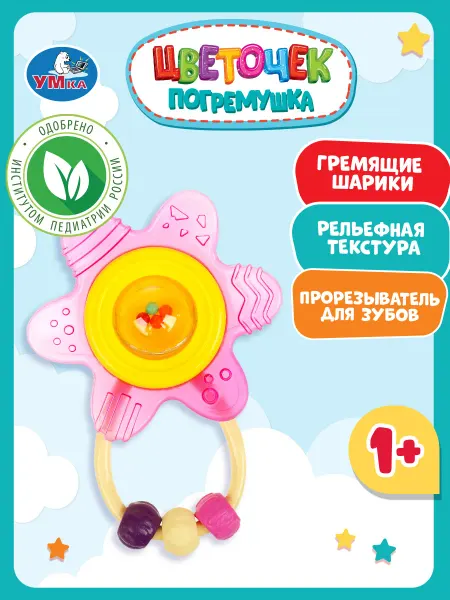 Умка Развивающая игрушка погремушка цветок прорезыватель детям