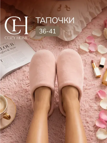 COZY HOME Тапочки женские домашние мягкие