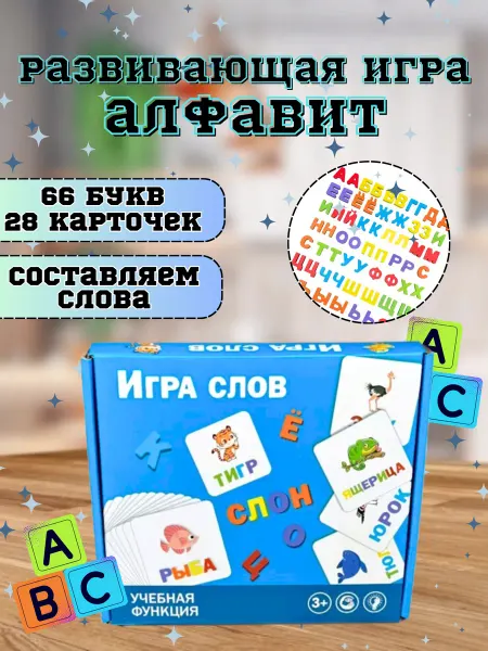 Cozyshop игрушки Игра слов алфавит настольная игра