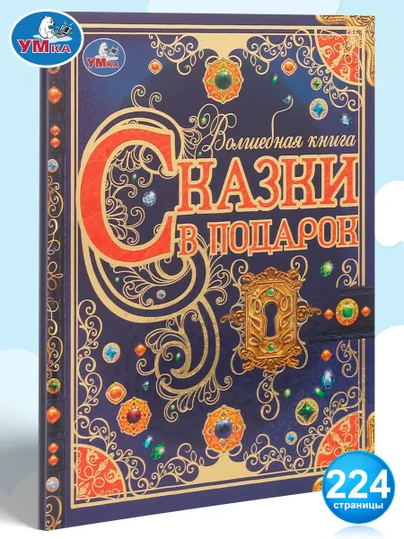 Умка Книга детям сборник Сказки в подарок литература для чтения