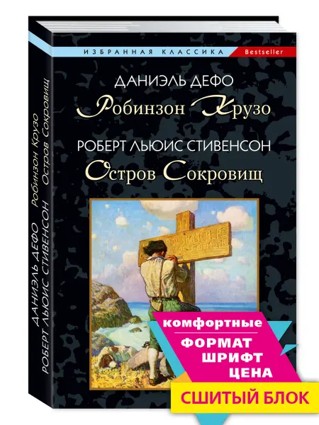 Издательство Мартин Дефо,Стивенсон.Робинзон Крузо.Остров Сокровищ (мяг.пер.)