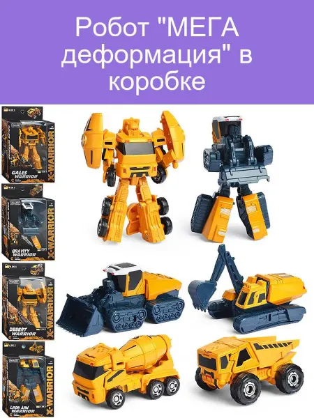 Робот МЕГА деформация игрушка для творчества и развлечений