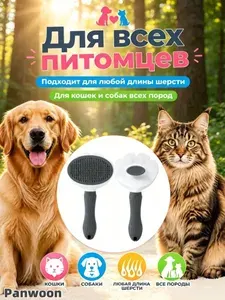 Пуходерка, расческа, дешеддер, чесалка для кошек, собак, животных