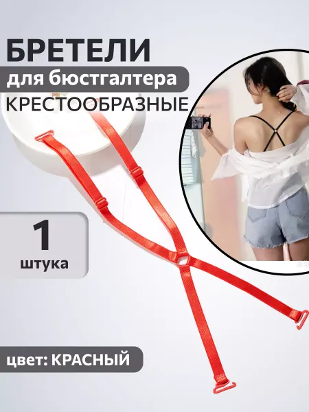CrazyMag Крестообразные бретели для бюстгальтера