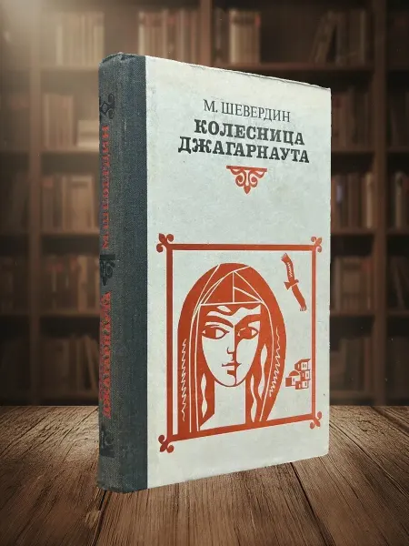 Книги из прошлого Колесница Джагарнаута. Приключенческий роман