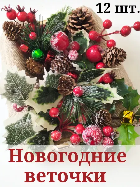 Love to create Веточки для декора новогодние бутоньерки