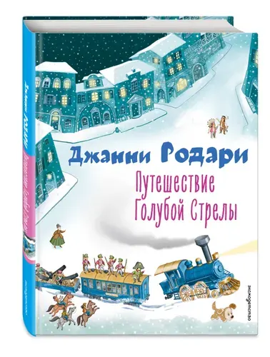 Сказка. Путешествие Голубой Стрелы (ил. И. Панкова) | Родари Джанни