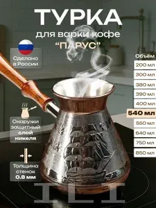 Турка для кофе (джезва). Медная кофеварка, 540 мл рисунок Паруса