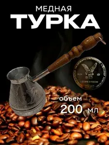 Турка для кофе медная, джезва Лев, 200 мл, ИП Кулешов А.Г.