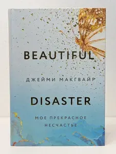 Мое прекрасное несчастье | Макгвайр Джейми | Книга б/у