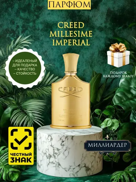 Духи женские стойкие Мужской парфюм CREED Millesime Imperial 100мл