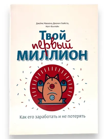 Твой первый миллион, Как его заработать и не потерять Джеймс Маккена