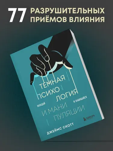 Темная психология и манипуляции. Нападай и защищайся | Скотт Джеймс