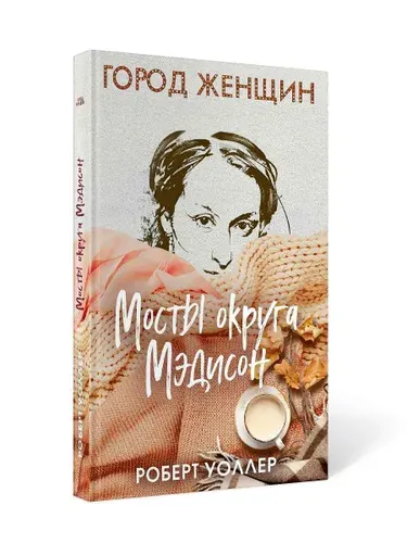 Мосты округа Мэдисон: роман | Уоллер Роберт Джеймс