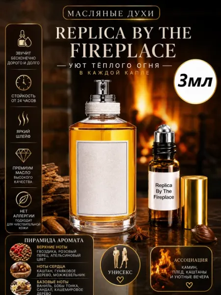 CriptoParfum Replica By the Fireplace Духи Масляные Стойкие