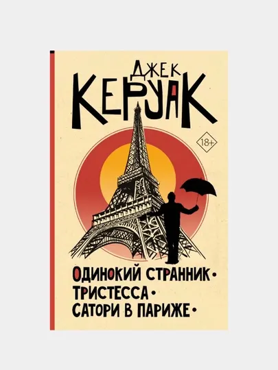 Одинокий странник, Тристесса, Сатори в Париже, Керуак Джек