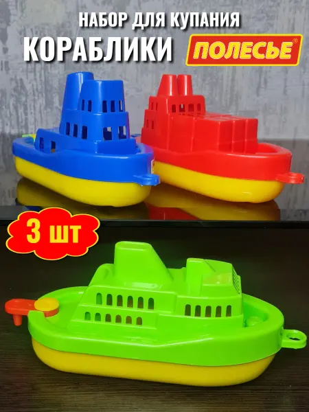 Полесье Игрушки для ванной Набор корабликов