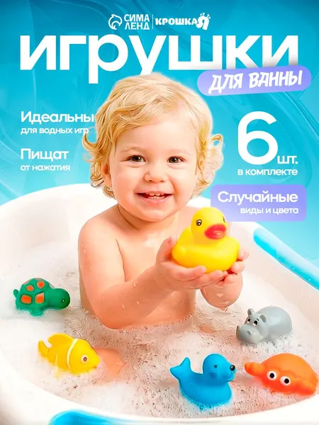 Игрушки для ванной Крошка Я с пищалкой 6 штук