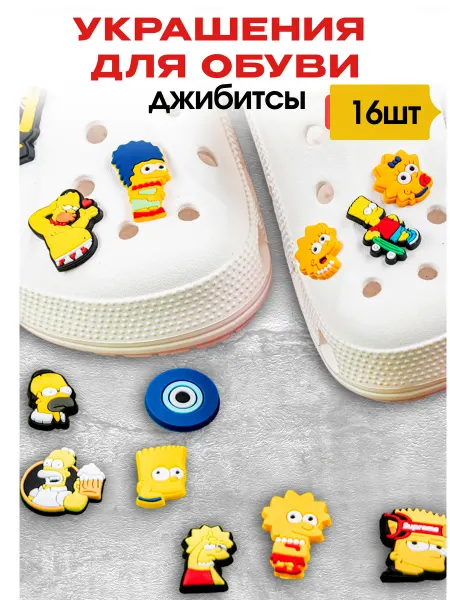 RUCROC Украшение для обуви джибитсы на crocs симпсоны 16 шт