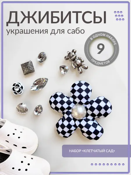 Sundelica Джибитсы на crocs КЛЕТЧАТЫЙ САД набор 9 шт