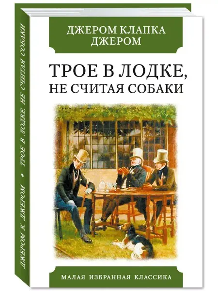 Издательство Мартин Джером. Трое в лодке,не считая собаки (тв.пер,офсет)