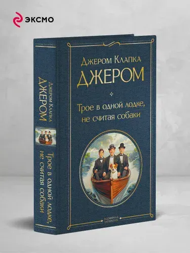 Трое в лодке, не считая собаки | Джером Клапка Джером