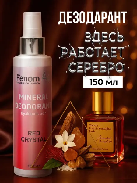 FenomAg Минеральный дезодорант спрей натуральный RED CRYSTAL