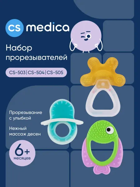 CS Medica Набор прорезывателей CS-503+CS-504+CS-505 рыбка, соска, погр…