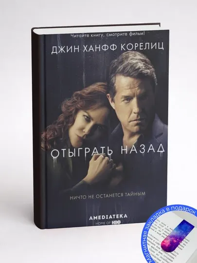 Джин Ханфф Корелиц. Отыграть назад. Роман