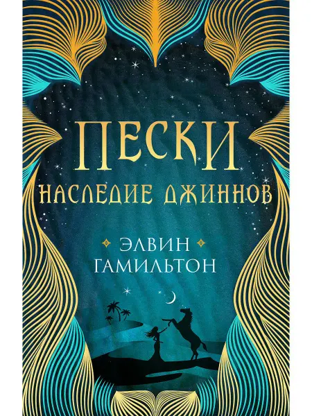 Робинс Пески Наследие джиннов Книга первая