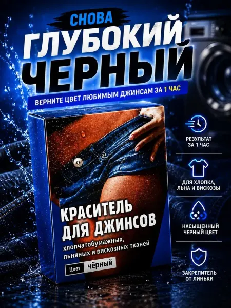 ПАЗИ Краситель для джинсов и ткани черный краска для одежды