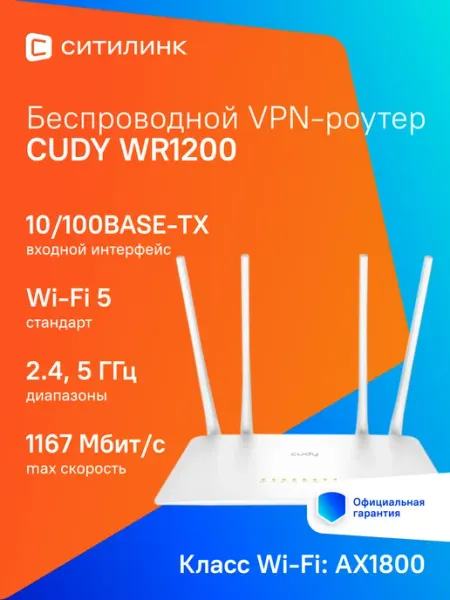 Wi-Fi Роутер Cudy WR1200