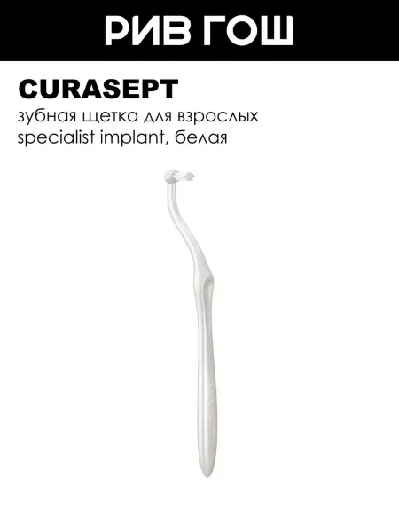 CURASEPT Зубная щетка для взрослых Specialist Implant, голубая