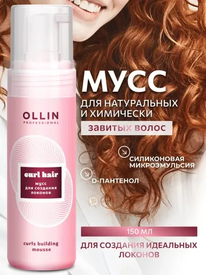Ollin Professional Мусс для волос Ollin Curl Hair для создания локонов 150 мл
