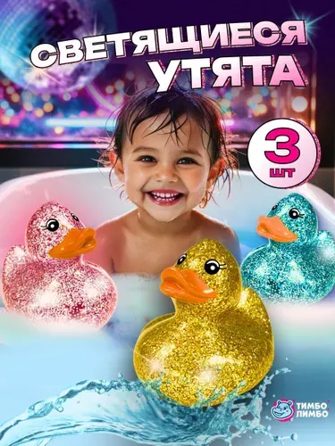 Уточки светящиеся игрушки для ванной, 3 шт
