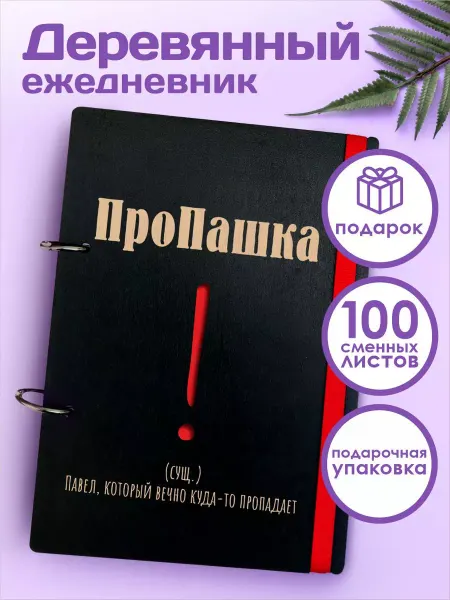 CutCat Ежедневник а5 именной подарочный Паше недатированный блокнот