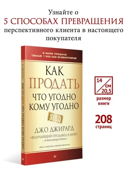 Как продать что угодно кому угодно — Джо Джирард. Искусство продаж и доверия