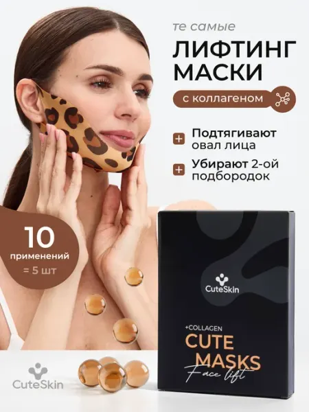 CuteSkin Маска для лица тканевая для подбородка подтягивающая лифтинг
